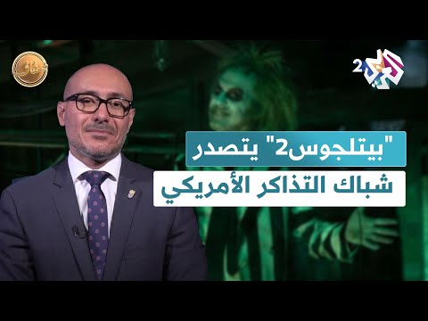 ترتيب شباك التذاكر الأمريكي وموجة لأفلام سيرة السياسيين الناقد السينمائي إلياس دمر يعل ق  ضفاف