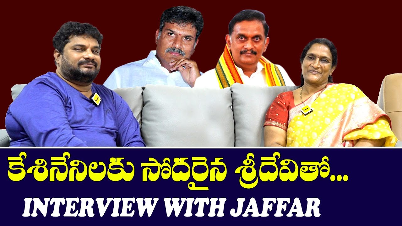 Jaffar Interview With Kesineni Chinni Sister SriDevi