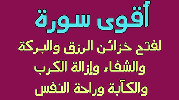 أقوى سورة لفتح خزائن الرزق والبركة والشفاء والهدوء والسكينة وطمأننة القلب