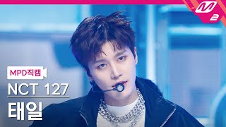 [MPD직캠] 엔시티 127 태일 직캠 4K 'Ay-Yo' (NCT 127 TAEIL FanCam) | @MCOUNTDOWN_2023.2.2