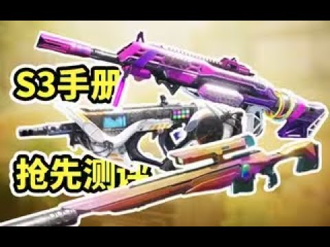 【使命召唤手游】S3手册抢先测评！亮点满满，质量不错！#木槿CN
