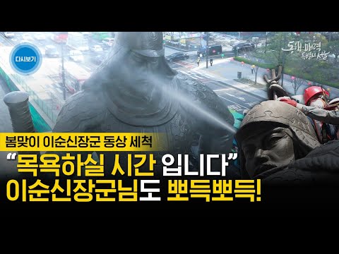 [풀버전] 봄맞이 이순신 장군 동상 세척 모습 𝐏𝐥𝐚𝐲𝐥𝐢𝐬𝐭 봄 분위기 있는 잔잔한 음악과 힐링하세요