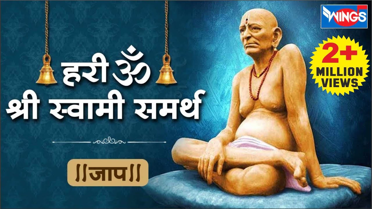 Hari Om Shree  Samarth | हरी ओम श्री स्वामी समर्थ | Swami Samarath Jaap | अक्कलकोट स्वामी समर्थ