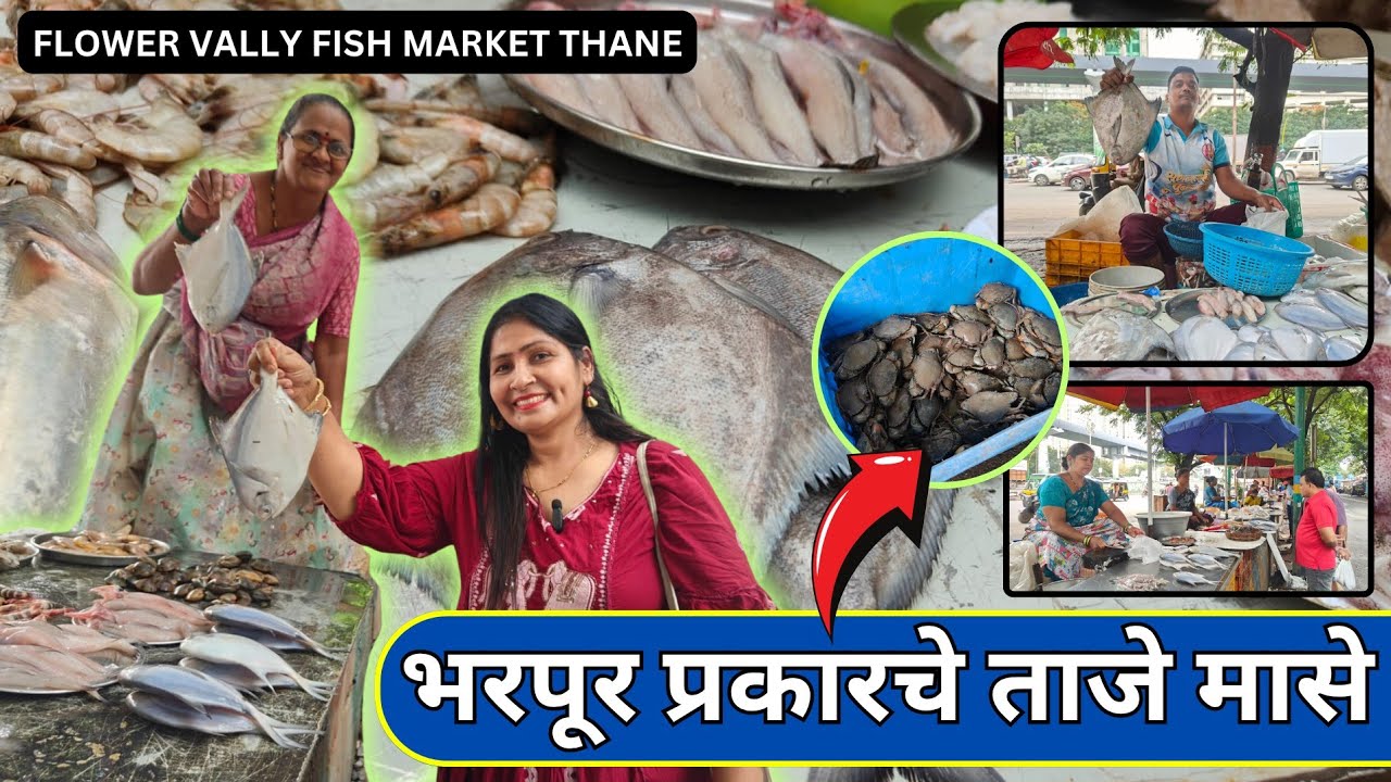 😍 भरपूर प्रकारचे ताजे ताजे मासे Flower Vally Fish Market Thane😍 माजीवडा मच्छी मार्केट Thane Market 🐠
