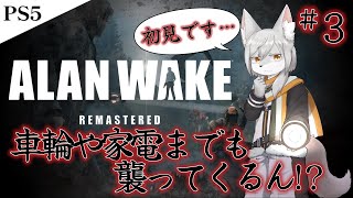 《ホラゲー》敵は人だけじゃない！？《アラン・ウェイク》