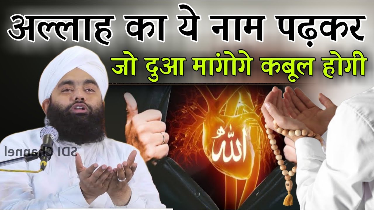 Allah Ka Ye Padhkar Jo Duaa Mangoge Qabool Hogi By Sayyad Aminul Qadri