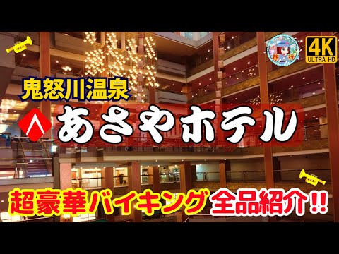 鬼怒川温泉 『あさやホテル』超豪華バイキング全品紹介‼一度は、絶対に宿泊したい豪華宿♡