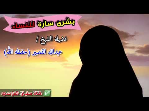 بشرى سارة للنساء !! | للشيخ عبدالله القصير