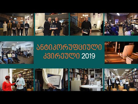 ანტიკორუფციული კვირეული 2019