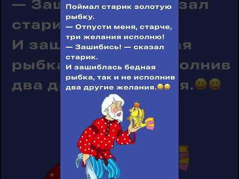 Золотая рыбка и дед #юмор #смех #анекдоты