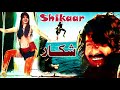 SHIKAR (1974) - SHAHID, MUMTAZ, MUSTAFA QURESHI, NANHA, ZARQA - FULL MOVIE