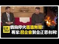 超驚悚! 俄烏無人機互炸.民眾喊:快趴下 北京出手最新布局! 【國際360】20260607@全球大視野Global_Vision