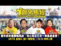 龍年前終極鋼鳩馬經，初心與自己友一齊贏最重要！｜D100 Radio YouTube頻道節目：鋼鳩馬經｜蔡蔡子、阿通、蝌蚪、B仔