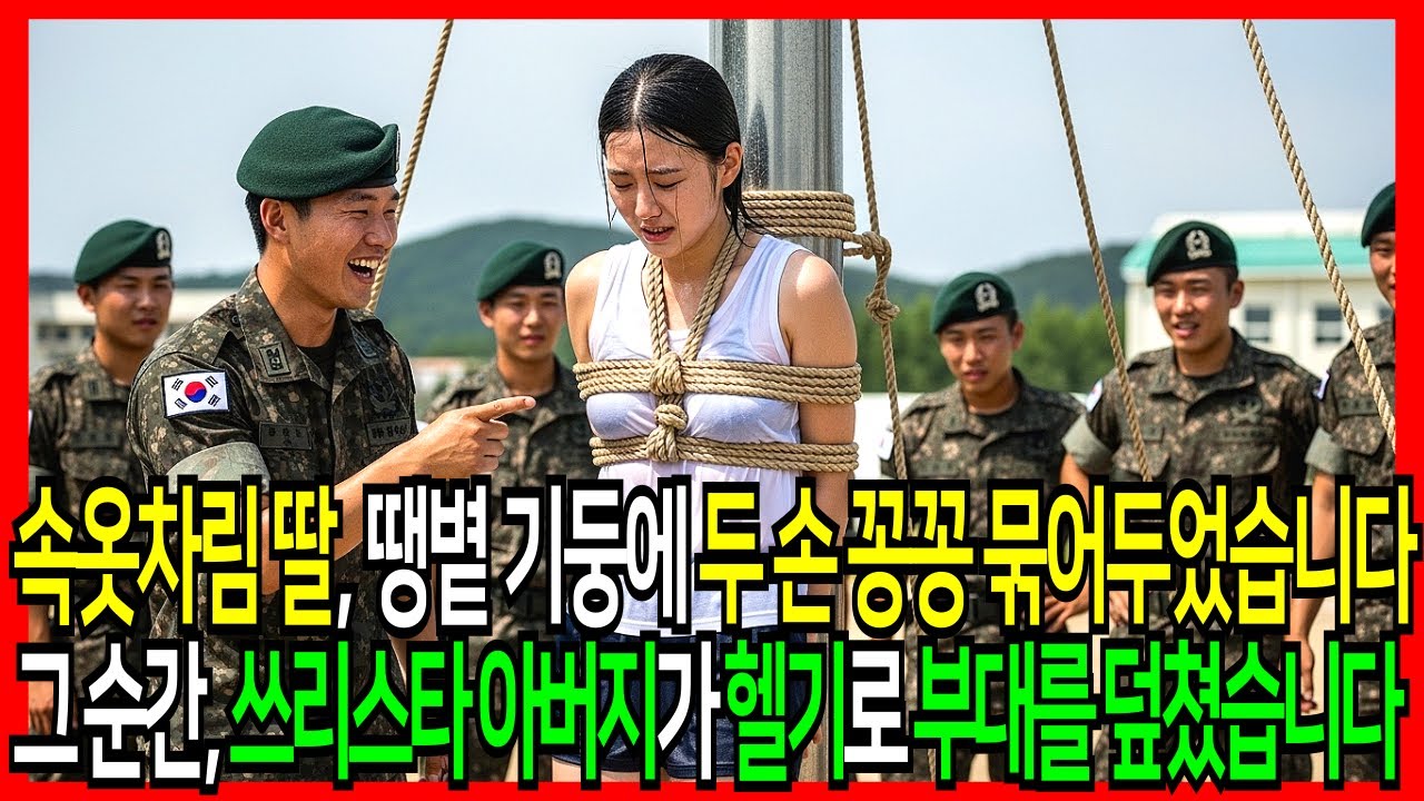 장군 딸을 땡볕에 묶은 순간… 쓰리스타 아버지가 부대를 초토화했습니다