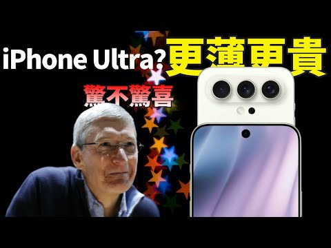 苹果又有大动作！iPhone 16 Pro Max续航提升，为iPhone 17 Slim 更薄机身打好“前战”，库克：后摄居中的iPhone，你喜欢吗？【JeffreyTech】