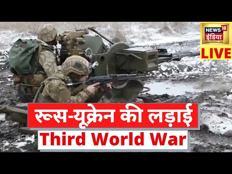 Russia-Ukraine Conflict Live | Third World War | America-Russia Tension | रूस यूक्रेन की लड़ाई