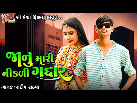 Janu Mari Nikali Gaddar | Sandip Rathva | Timli Song |