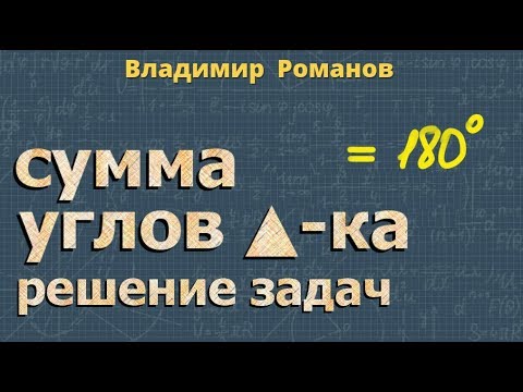 геометрия СУММА УГЛОВ ТРЕУГОЛЬНИКА задачи 7 класс