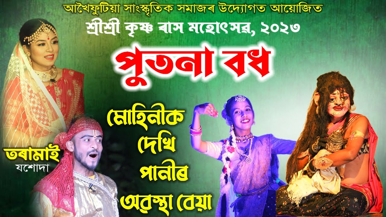 পুতনা বধ | যশোদা- তৰামাই | আখৈফুটিয়া সাংস্কৃতিক সমাজ | Rakhlila 2023 | Raas lila