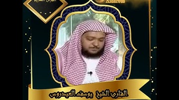 تلاوة عطرة {سورة الانعام } بصوت خاشع وجميل للقارئ يوسف العيدروس