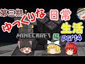 【Minecraft】第三期ゆっくりな日常生活『マイクラ編』part4【ゆっくり実況】