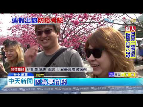20200228中天新聞　防疫不敢外出 228連假出遊殺菌大解放