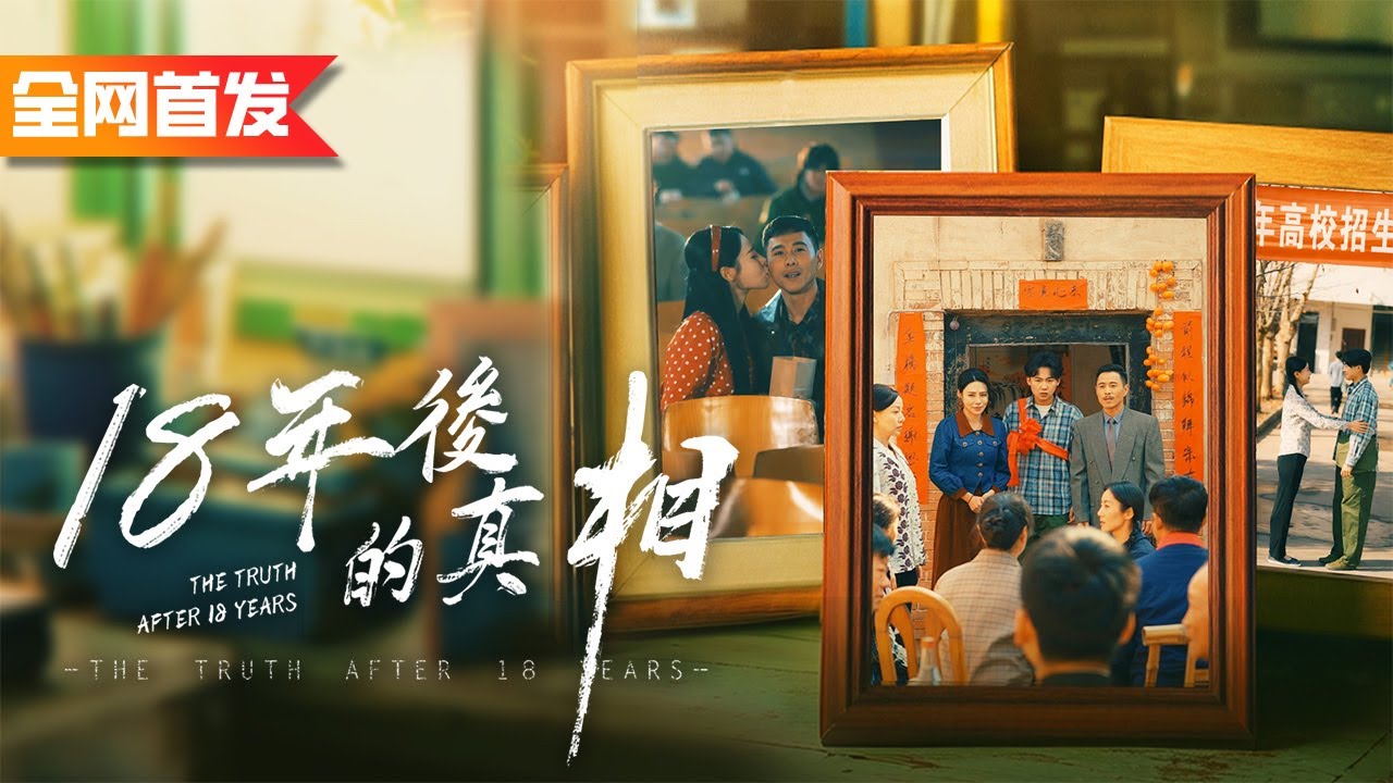 世人都嘲笑我給老公和小三養了十八年孩子，殊不知我在生產當天就偷偷把孩子換了过来，知道真相后追悔莫及！《18年後的真相》