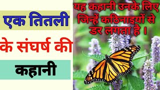 तितली के संघर्ष की कहानी।। Struggle Of A Butterfly ll Titli Ka Sangharsh