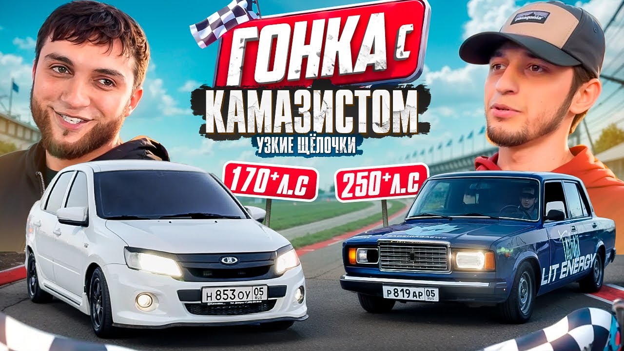 ГОНКА С КАМАЗИСТОМ УЗКИЕ ЩЁЛОЧКИ! / ПОЛОЖИЛИ МОТОР ?!