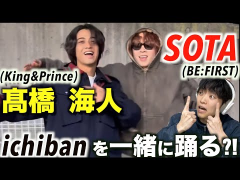 待ってたこの神コラボ!! 海ちゃんとSOTAくんのダンスを徹底解説します!!【ichiban】