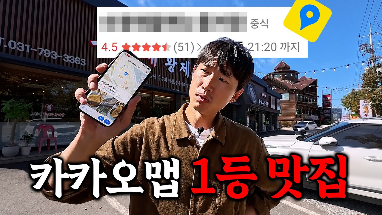 카카오맵 추천 맛집은 정말 맛집일까?!