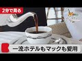 コーヒー文化の鍵を握る　100年企業のキーコーヒー【2分で見るカンブリア宮殿】（2021年5月27日OA）