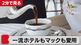 コーヒー文化の鍵を握る　100年企業のキーコーヒー【2分で見るカンブリア宮殿】（2021年5月27日OA）