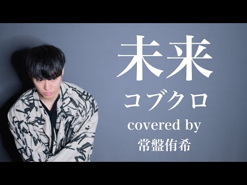 【カバー】未来/コブクロ（Covered by 常盤侑希）