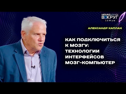 Как подключиться к мозгу: технологии интерфейсов мозг-компьютер. Александр Каплан