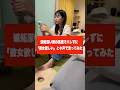 嫉妬深い妻の真横でバレずに「彼女欲しい」と小声で言うチャレンジしてみた #shorts