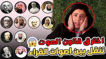 اخترق قانون الأصوات 😱😳 تنقل من قارئ لقارئ   تقليد كبار  القراء في سوره وحده بدون توقف 😱