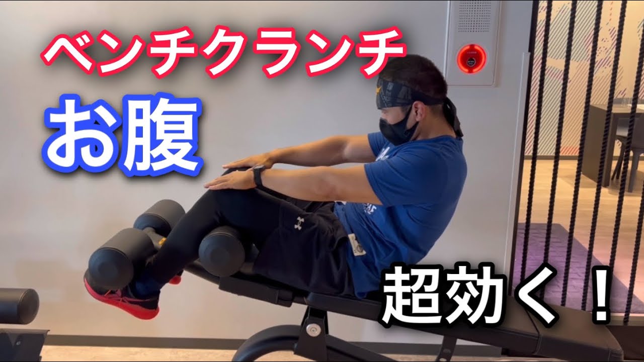 シンプルに一番お腹に効く！ベンチクランチ - YouTube