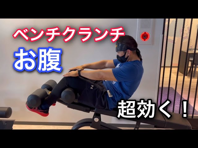 シンプルに一番お腹に効く！ベンチクランチ - YouTube