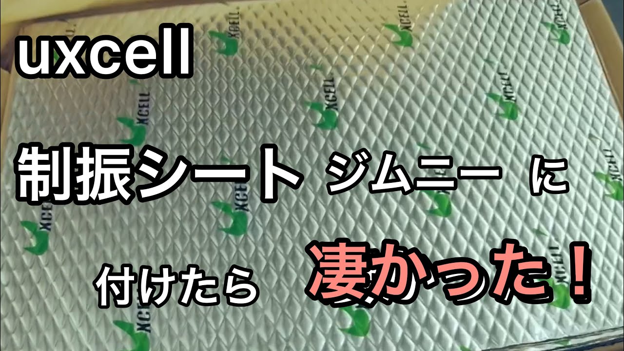 ジムニーのルーフデッドニング。制振シート と 防音マット付けたら効果が凄かった！割引きクーポン有り↓