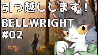 Bellwright　拠点変更！そして村づくりへ！PART2　【ベルライト】