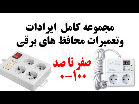 تصویری: چه نوع محافظ برق برای تلویزیون خود نیاز دارم؟