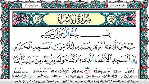سورة الإسراء - القارئ ماهر المعيقلي | Quran Karim Surah Al Esraa - Maher Al-Muaiqly