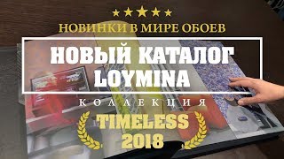 Новинки в мире обоев: новый каталог Loymina коллекция Timeless  2018