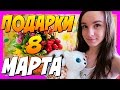 8 МАРТА - ЧТО ПОДАРИЛИ КАТЕ ??? САМЫЙ МИЛЫЙ VLOG