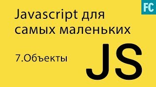JavaScript для самых маленьких. #7. Объекты JavaScript для самых маленьких. #7. Объекты