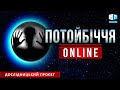 Початок проєкту | Потойбіччя ONLINE