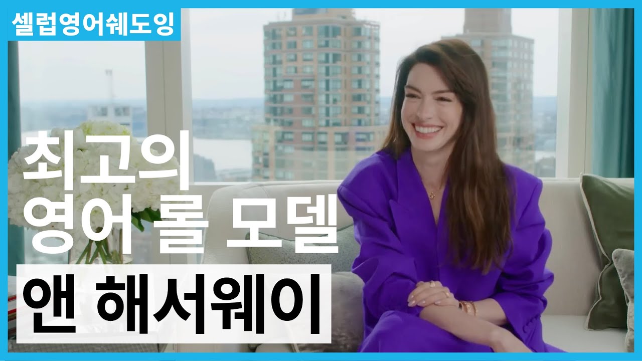 [셀럽영어쉐도잉] 👄 '때려박는 딕션'의 소유자! 앤 해서웨이의 명확하고 세련된 영어 따라 하기!