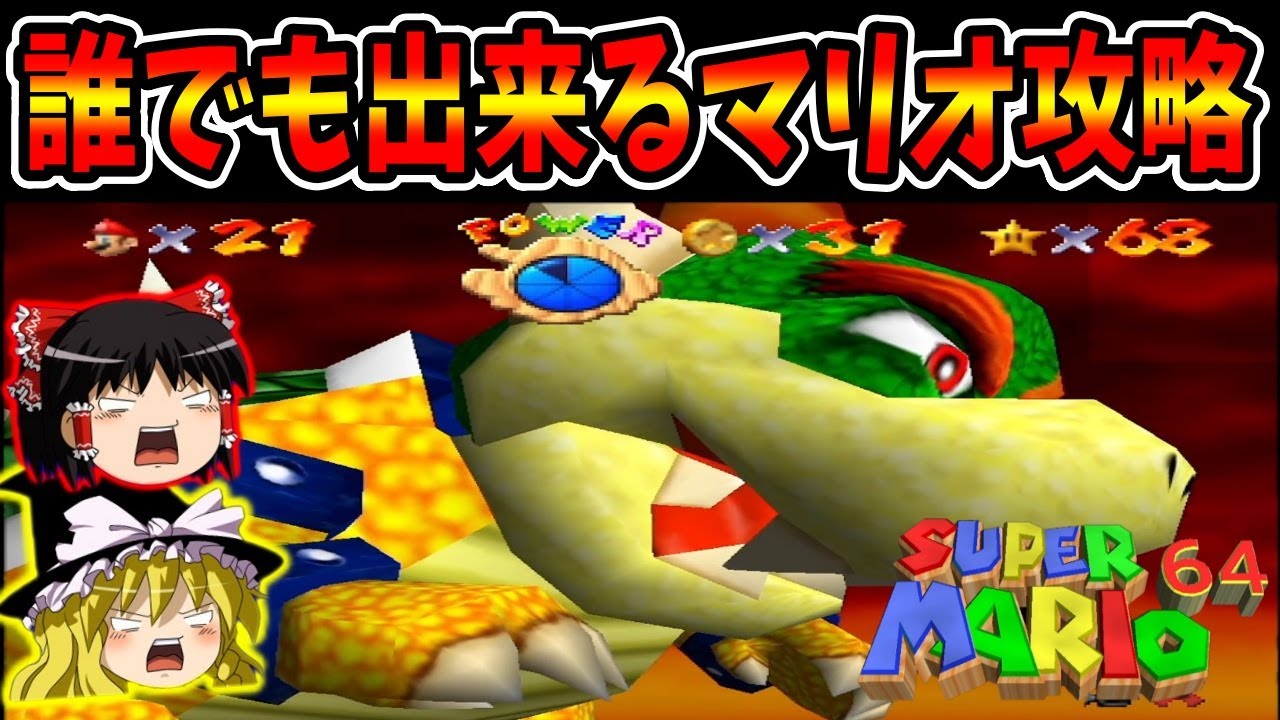 ゆっくり実況】スーパーマリオ64 スター120枚の旅！ Part4【レトロ
