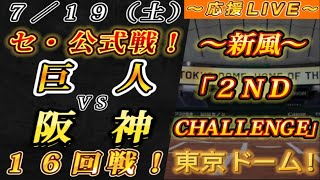 【巨人ファンの集い！】～７／１９セ･公式戦！巨人vs阪神１６回戦！～東京ドーム！～【応援生配信！】